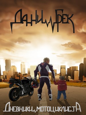 cover image of Дневники мотоциклиста